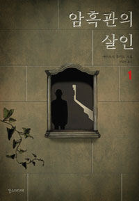 암흑관의살인(1~3완)<절판도서>
